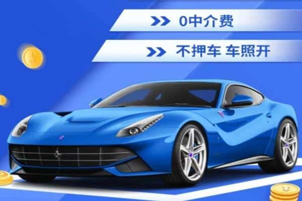 来宾抵押汽车贷款